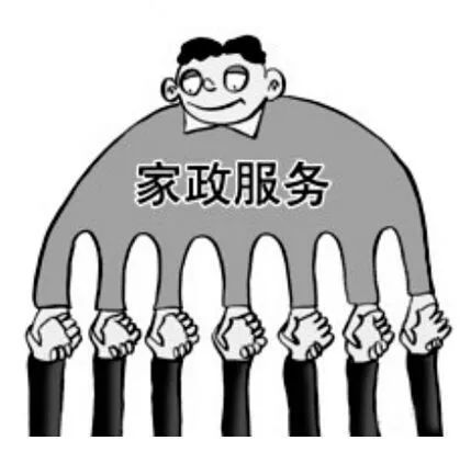 人們對家政服務(wù)的需求越來越多