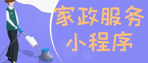 家政服務小程序的優(yōu)勢有哪些